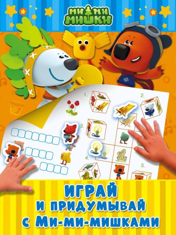 Играй и придумывай с Ми-ми-мишками