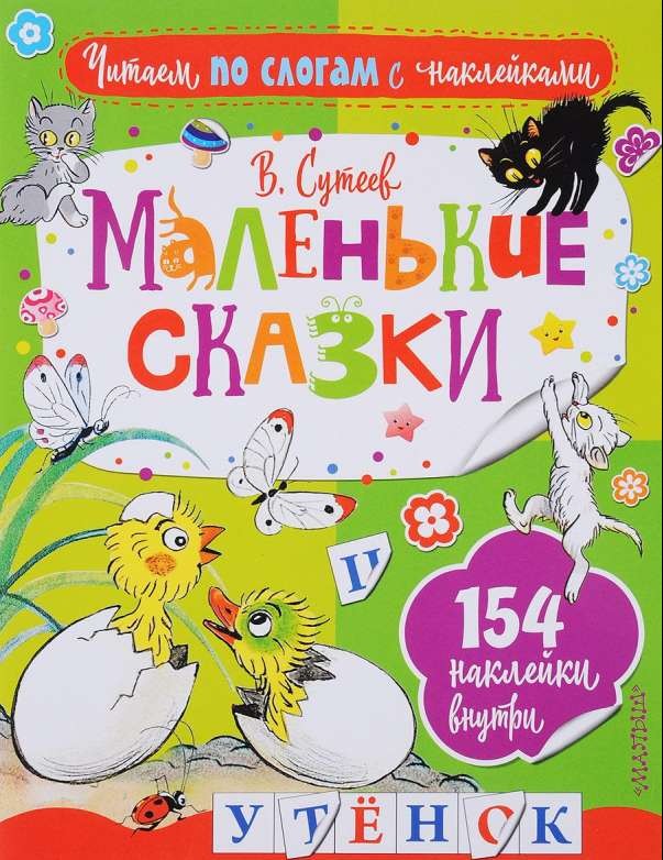 Маленькие сказки