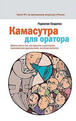 Камасутра для оратора. 10 глав о том, как получать и доставлять максимальное удовольствие, 10-е изд.