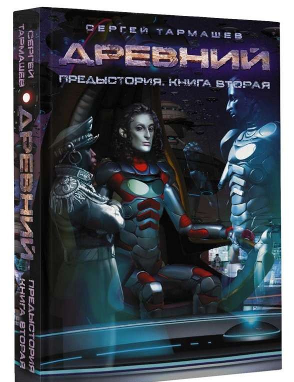 Древний. Предыстория. Книга 2