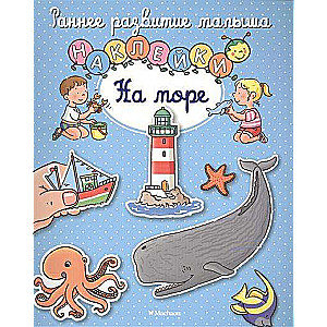 На море