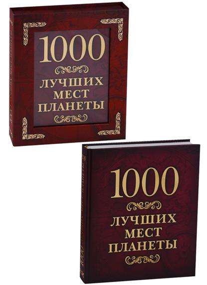 1000 лучших мест планеты