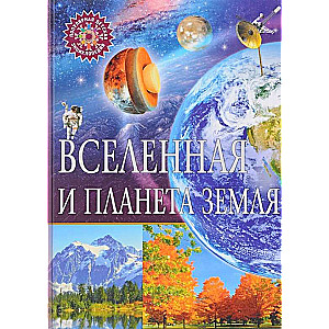 Вселенная и планета Земля