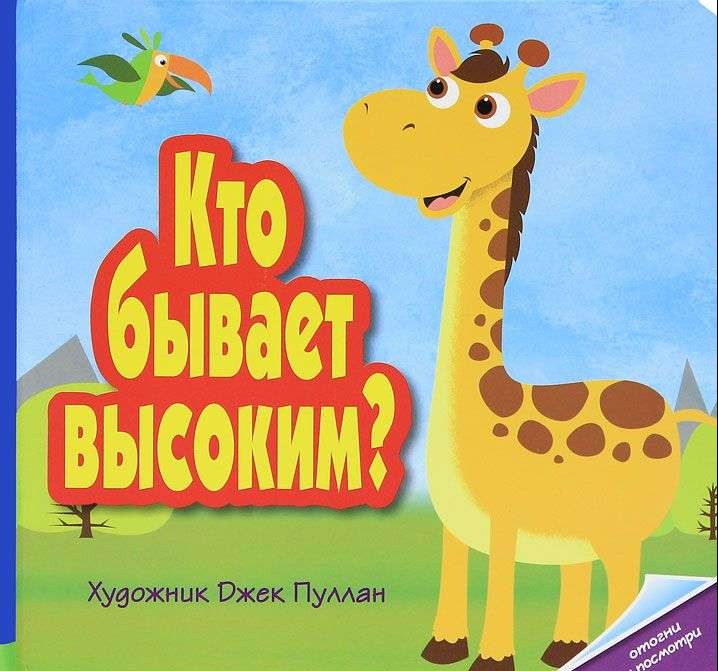 Кто бывает высоким?