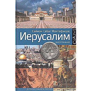 Иерусалим. Биография