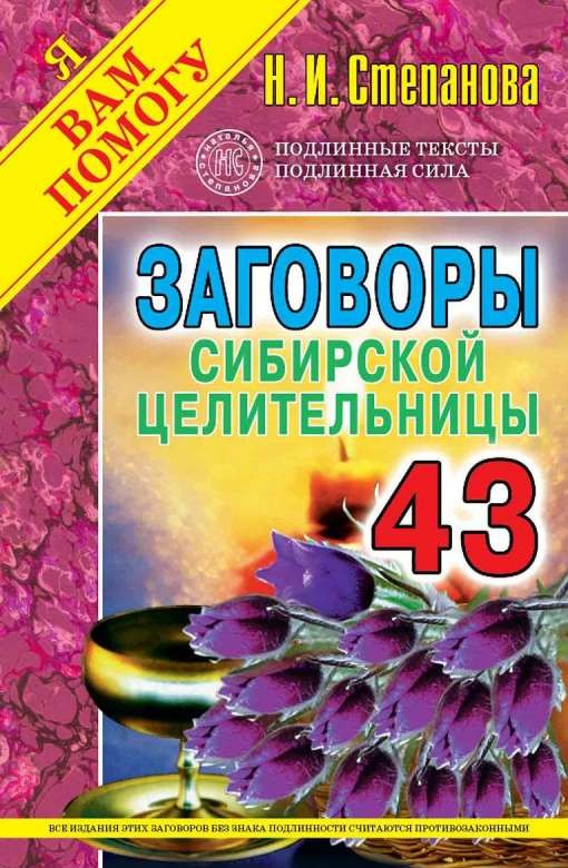 Заговоры сибирской целительницы. Выпуск 43