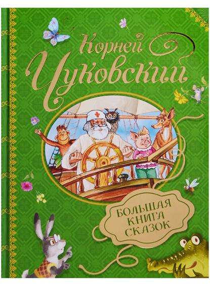 Большая книга сказок