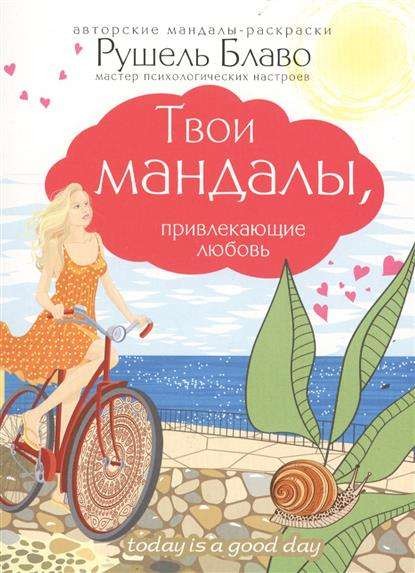 Твои мандалы, привлекающие любовь