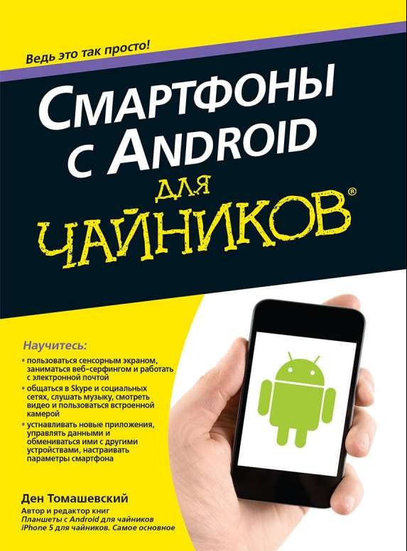 Смартфоны с Android для чайников