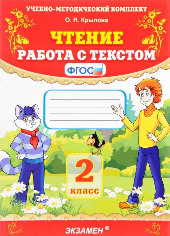 Чтение. Работа с текстом. 2 класс. ФГОС