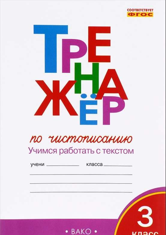 Тренажер по чистописанию: 3 класс. Учимся работать с текстом. 2-е издание