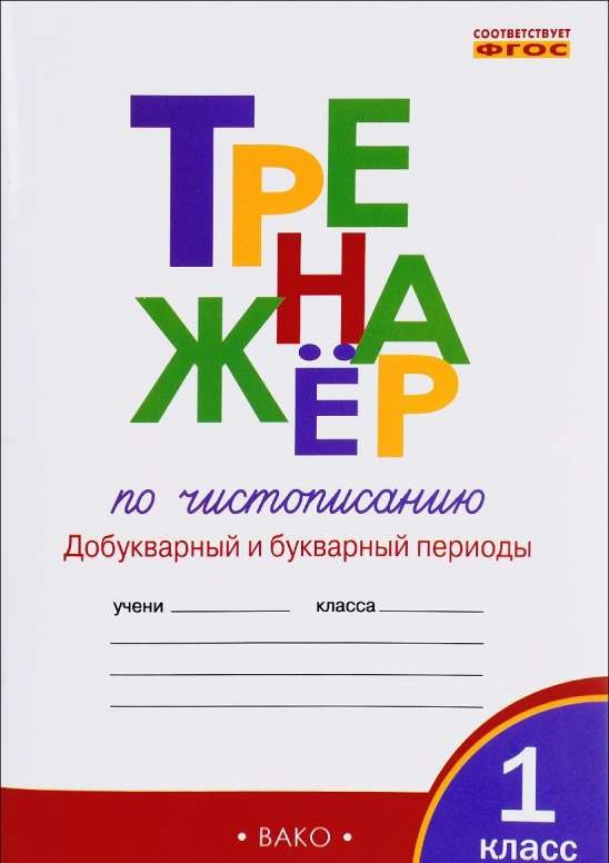 Тренажер по чистописанию: 1 класс. Часть 1. Добукварный и букварный периоды. 3-е издание