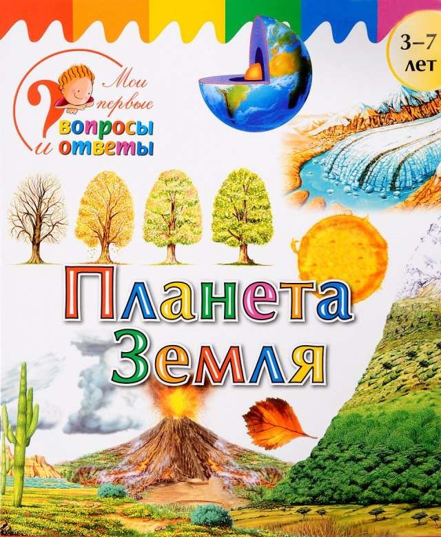 Планета Земля