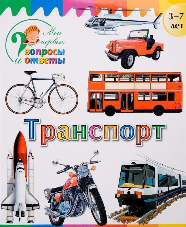 Транспорт