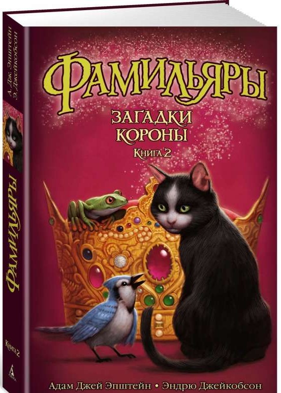 Фамильяры. Книга 2. Загадки Короны