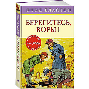 Берегитесь, воры!