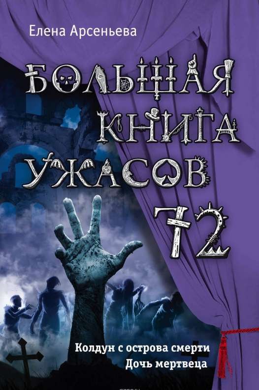 Большая книга ужасов 72: Колдун с острова смерти. Дочь мертвеца