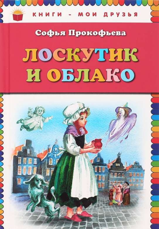 Лоскутик и Облако