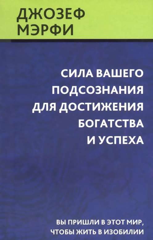 Сила вашего подсознания для достижения богатства и успеха