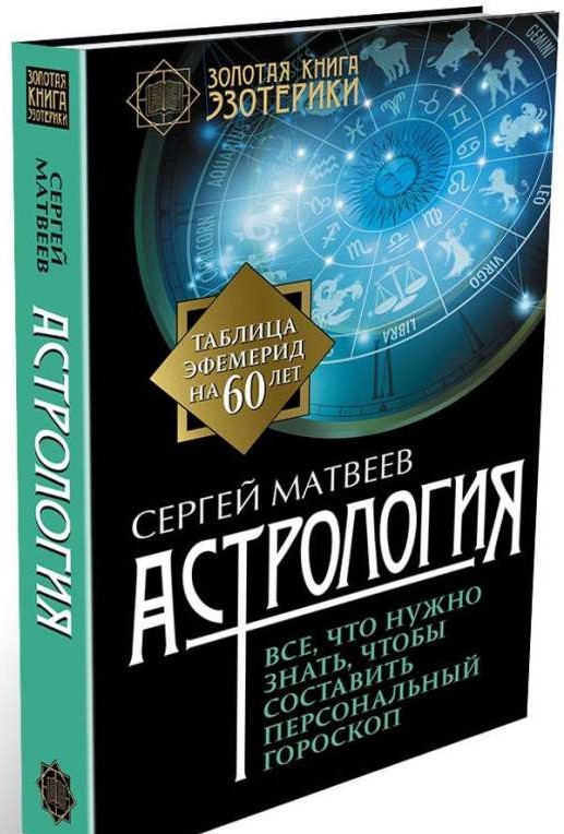 Астрология. Все, что нужно знать, чтобы составить персональный гороскоп