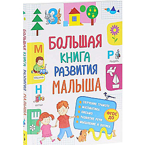 Большая книга развития малыша (3-5 лет)