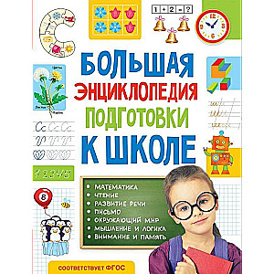 Большая энциклопедия подготовки к школе (5-7 лет)