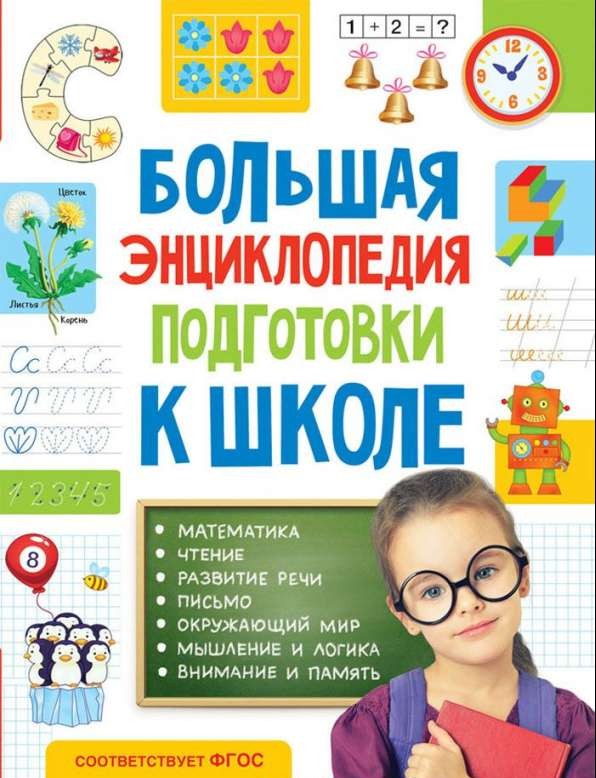 Большая энциклопедия подготовки к школе (5-7 лет)