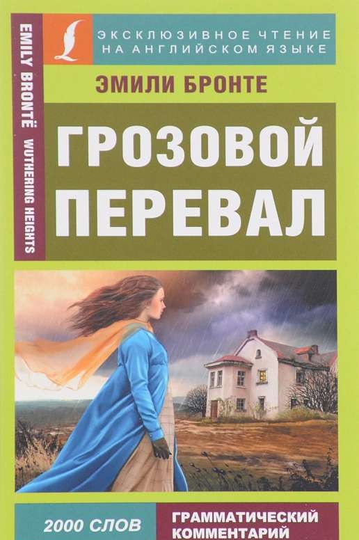 Грозовой перевал = Wuthering Heights