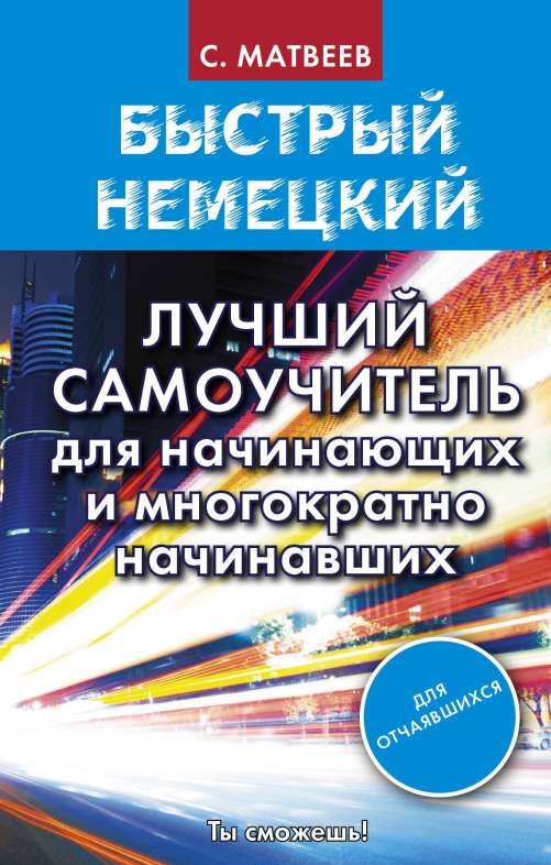 Быстрый немецкий. Лучший самоучитель для начинающих и многократно начинавших