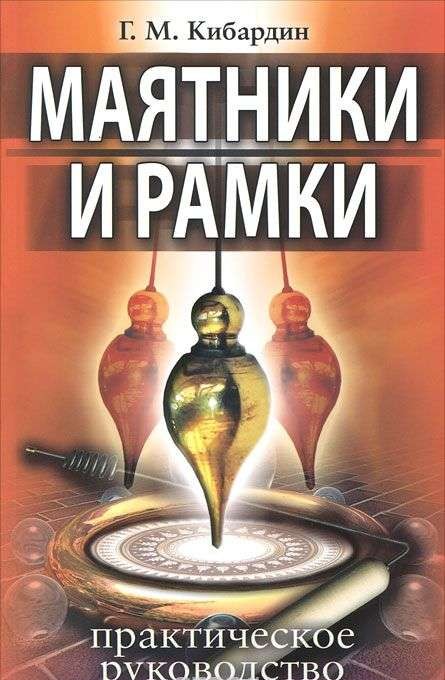 Маятники и рамки. Практическое руководство. 9-е издание