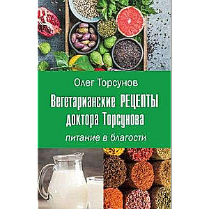 Вегетарианские рецепты доктора Торсунова. Питание в Благости