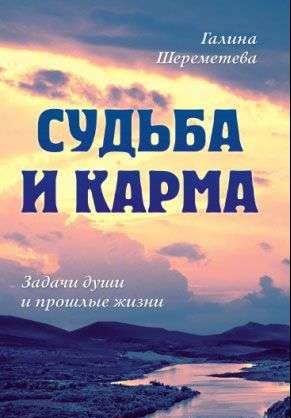 Судьба и карма. Задачи души и прошлые жизни