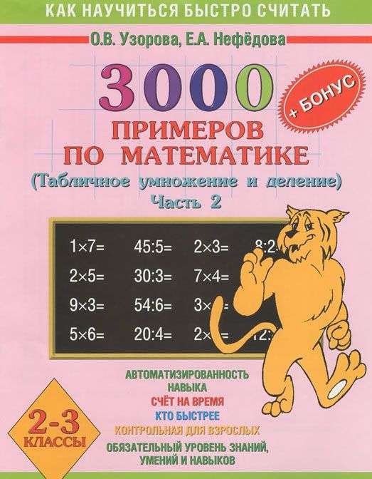 3000 примеров по математике. 2-3 классы. Табличное умножение и деление. Часть 2