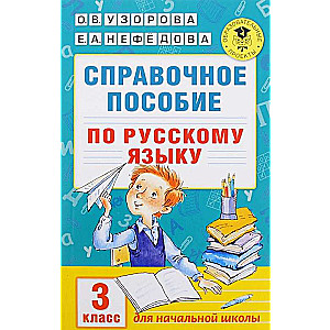 Справочное пособие по русскому языку. 3 класс