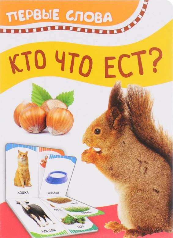 Кто что ест