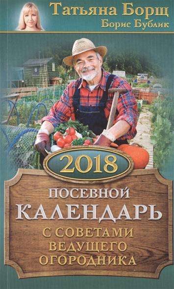 Посевной календарь на 2018 год с советами ведущего огородника