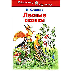 Лесные сказки