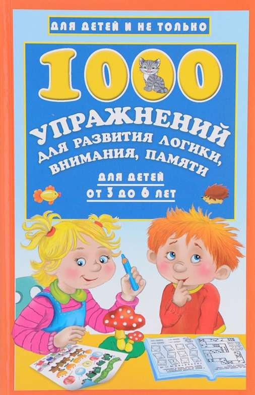 1000 упражнений для развития логики, внимания, памяти для детей от 3 до 6 лет