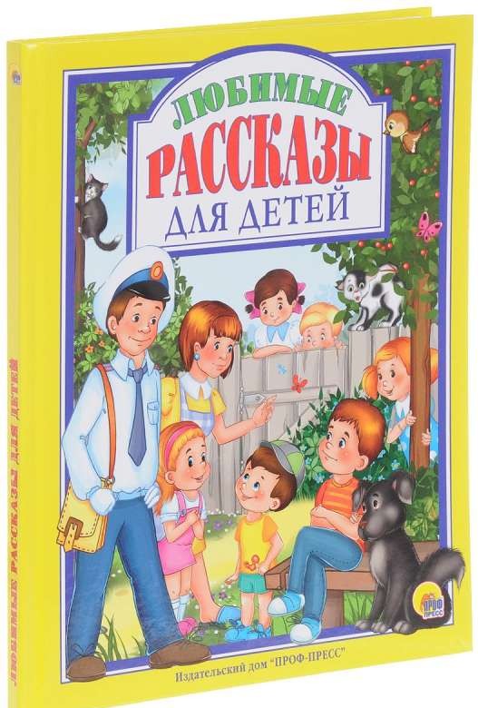 Любимые рассказы для детей