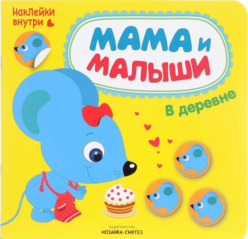 Мама и малыши. В деревне