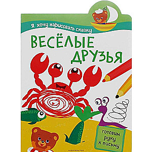 Веселые друзья