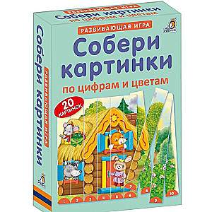 Развивающая игра Собери картинки по цифрам и цветам. 20 картинок