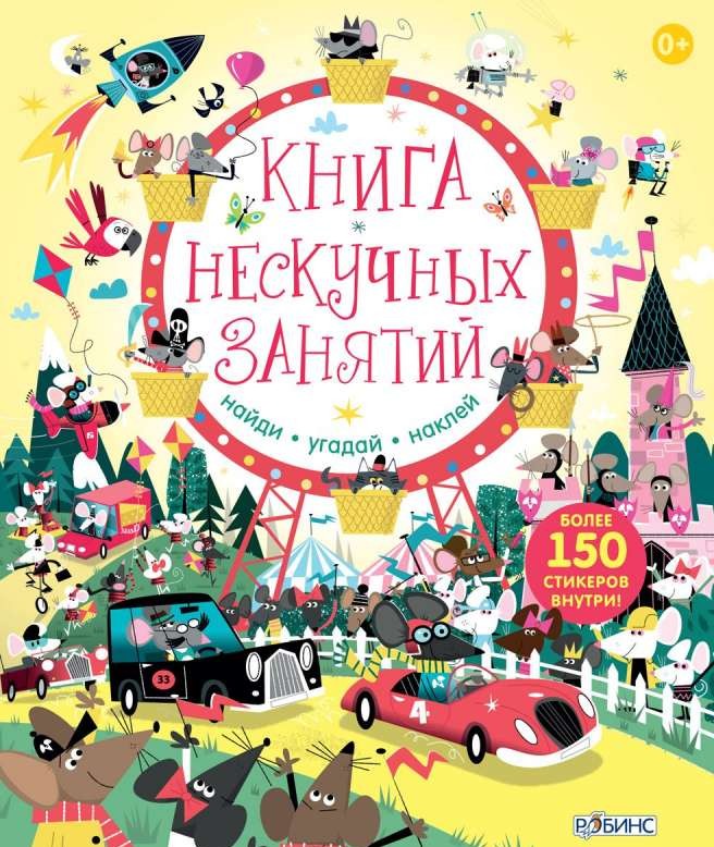 Книга нескучных занятий