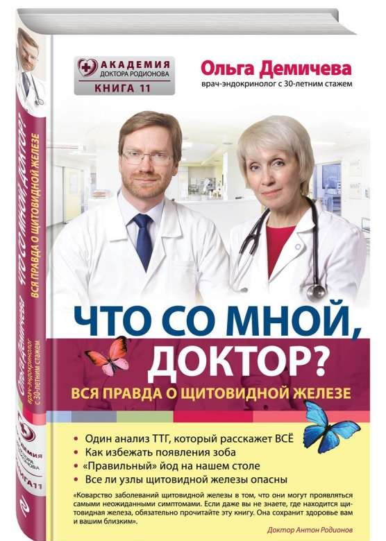 Что со мной, доктор? Вся правда о щитовидной железе