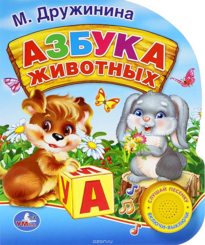 Азбука животных