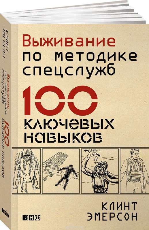 Выживание по методике спецслужб: 100 ключевых навыков