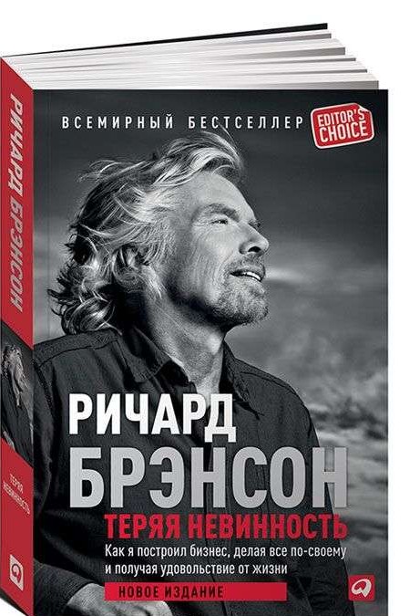 Теряя невинность. Как я построил бизнес, делая все по-своему и получая удовольствие от жизни