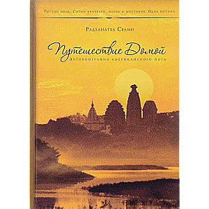 Путешествие домой. Автобиография американского йога