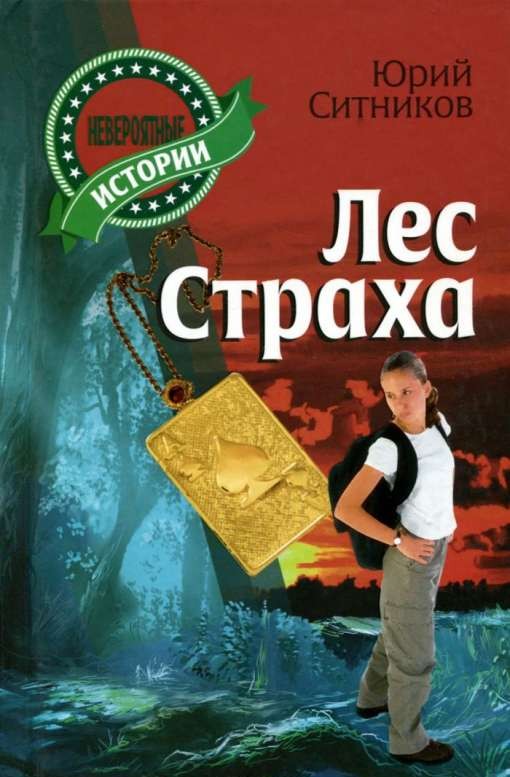 Лес страха