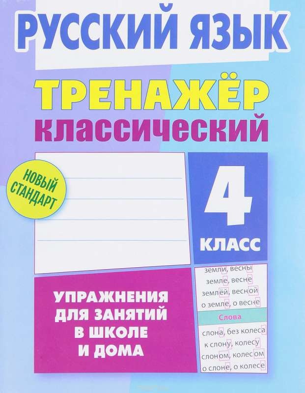 Русский язык. 4 класс. Упражнения для занятий в школе и дома